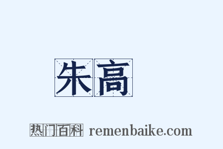朱高熾是什么意思的图片